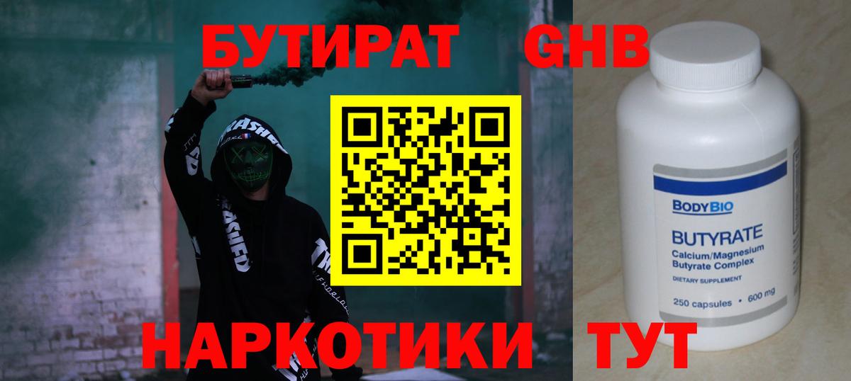 Бутират 1.4BDO Лосино-Петровский